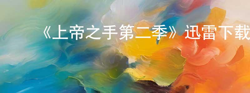 ﻿蔡娟娟发布﻿《上帝之手第二季》迅雷下载/在线观看-犯罪历史-美剧天堂